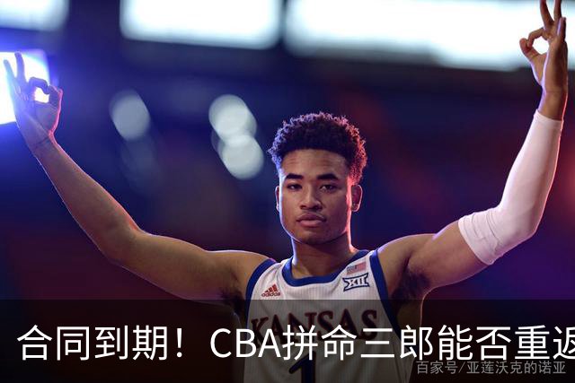合同到期！CBA拼命三郎能否重返广东？期待辅佐徐杰、胡明轩